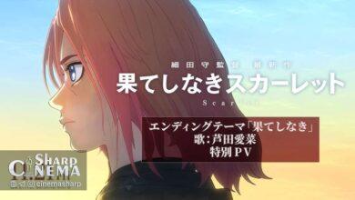 تریلر ویژه انیمه Scarlet با آهنگ مَنا آشیدا منتشر شد