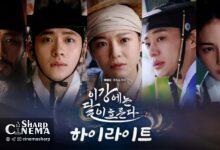 درام تاریخی «Moon River» با بازی کانگ ته او و کیم سجونگ