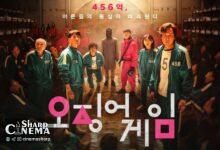 نسخه آمریکایی سریال «Squid Game» با بازیگران جدید ساخته می‌شود