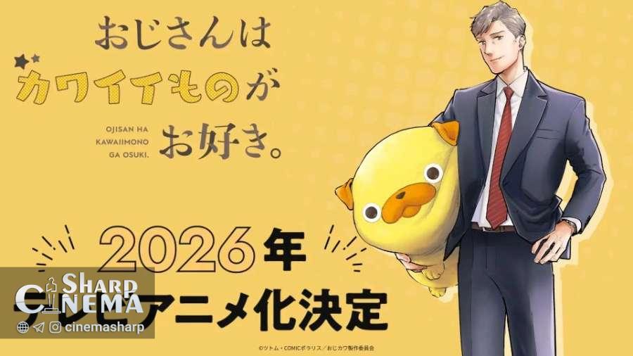 انیمه Ojisan wa Kawaii Mono ga Osuki برای ۲۰۲۶ معرفی شد