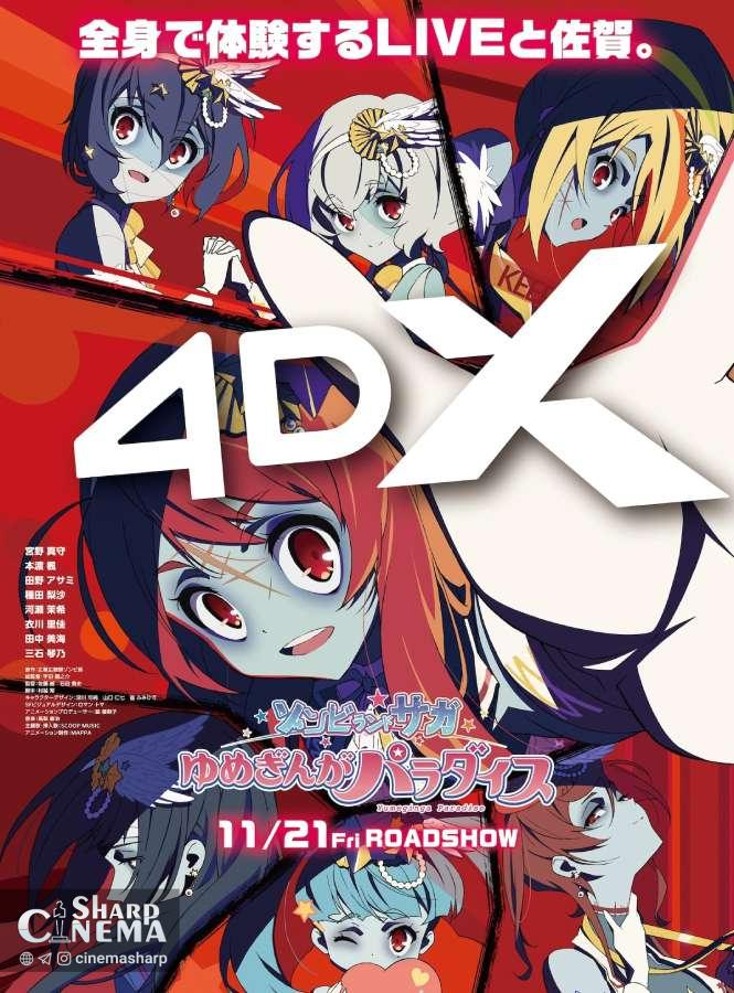 اکران 4DX انیمه ZOMBIE LAND SAGA از ۲۱ نوامبر در ژاپن آغاز میشود