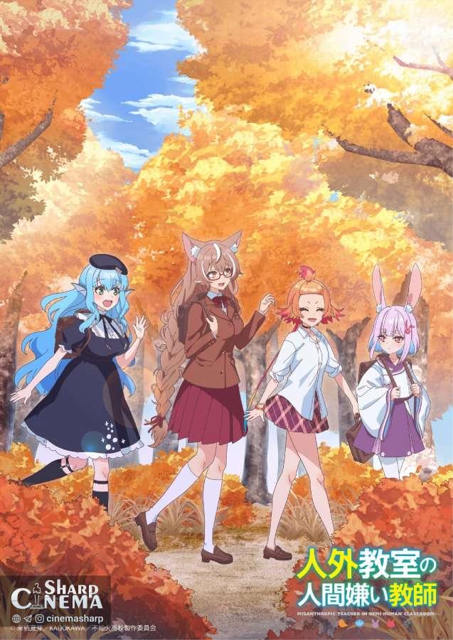 انیمه A Misanthrope Teaches a Class for Demi-Humans با تصویر پاییزی