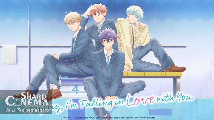 فصل دوم انیمه Anyway, I'm Falling in Love with You در ژانویه ۲۰۲۶