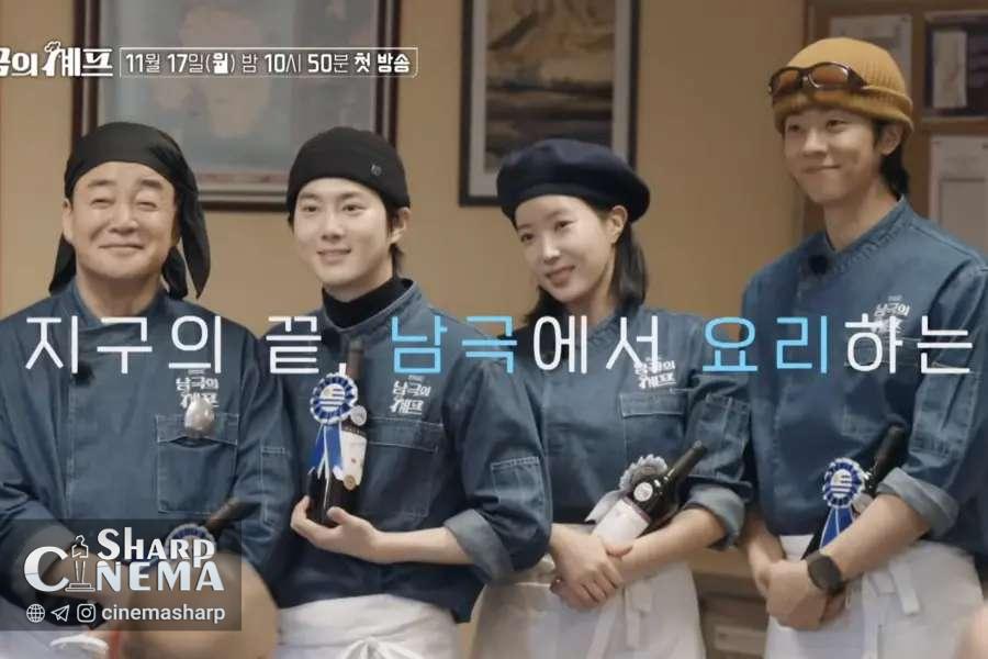 شروع ماجراجویی Chef of Antarctica با ستاره‌های محبوب کره