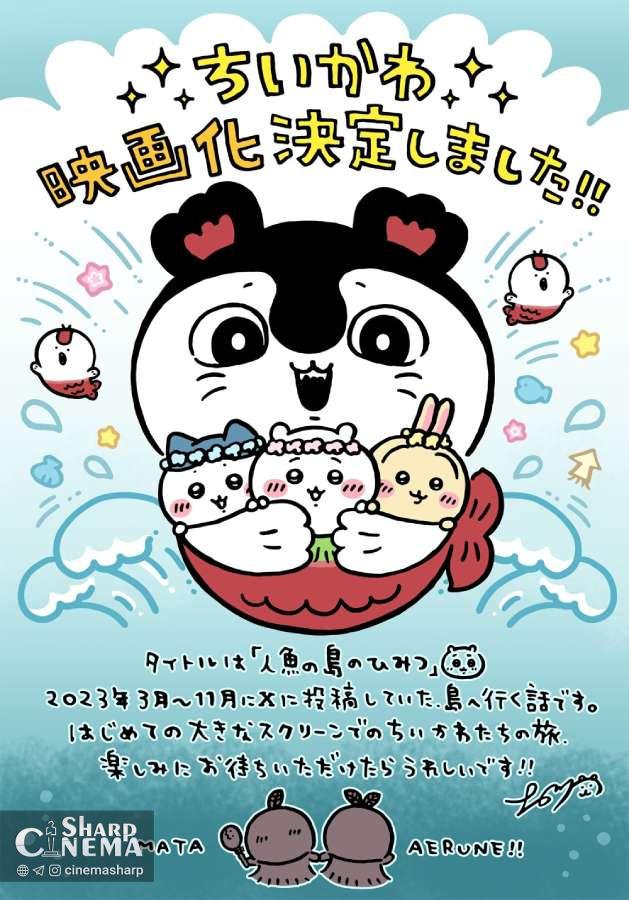 فیلم جدید Chiikawa Movie با اقتباس Siren Arc معرفی شد