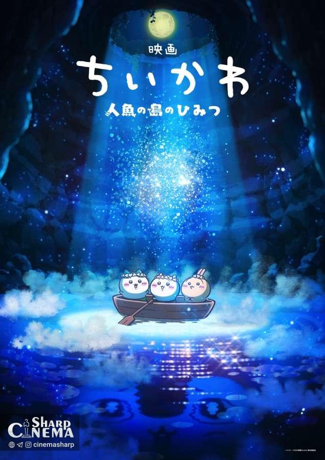 فیلم جدید Chiikawa Movie با اقتباس Siren Arc معرفی شد