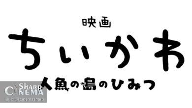 فیلم جدید Chiikawa Movie با اقتباس Siren Arc معرفی شد