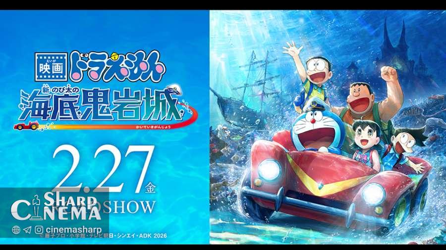 Doraemon: Nobita and the New Castle of the Undersea Devil 2026