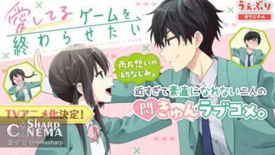 انیمه «پایان این بازی عاشقانه» در آوریل ۲۰۲۶ پخش میشود