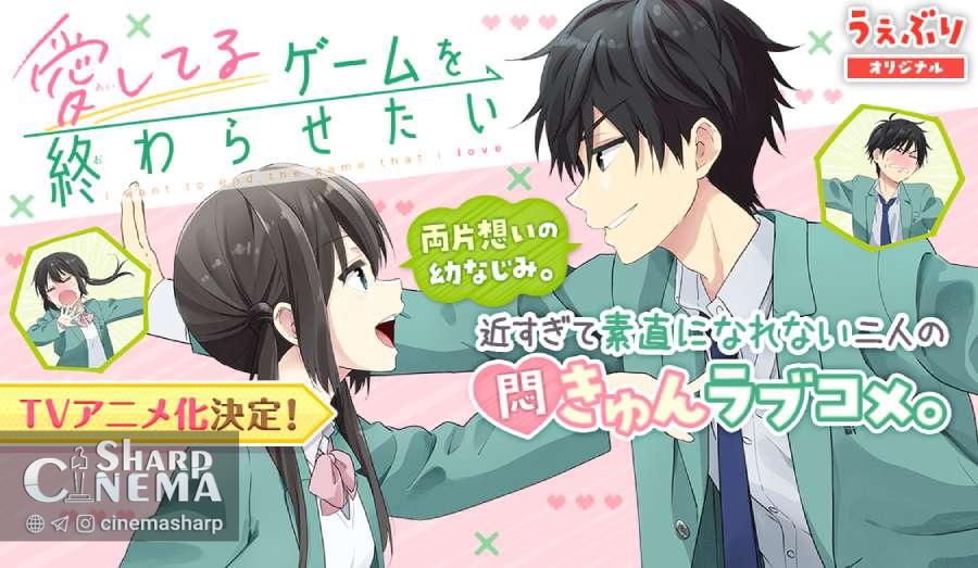 انیمه «پایان این بازی عاشقانه» در آوریل ۲۰۲۶ پخش می‌شود
