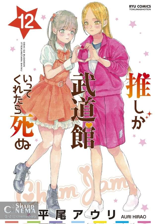 پایان مانگا «If My Favorite Pop Idol Made It to Budokan»