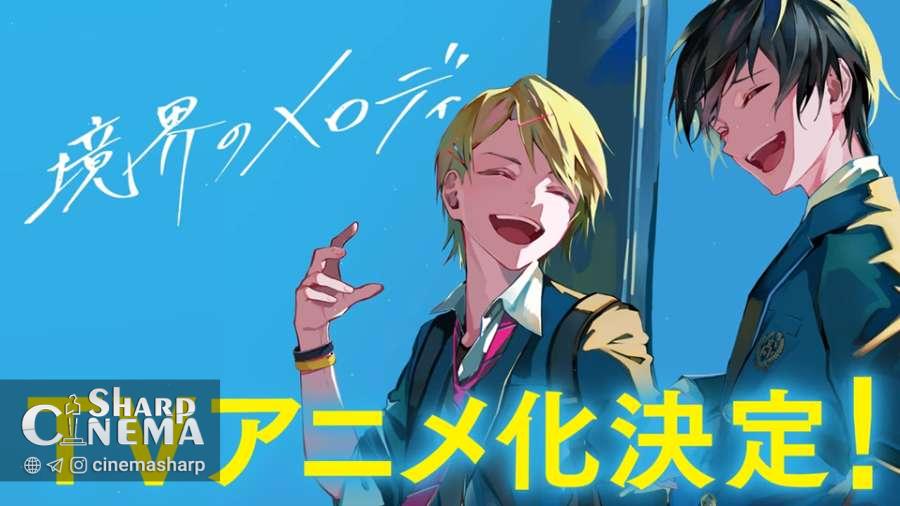 رمان Kyokai no Melody نوشته Toshiya Miyata به انیمه تلویزیونی تبدیل میشود