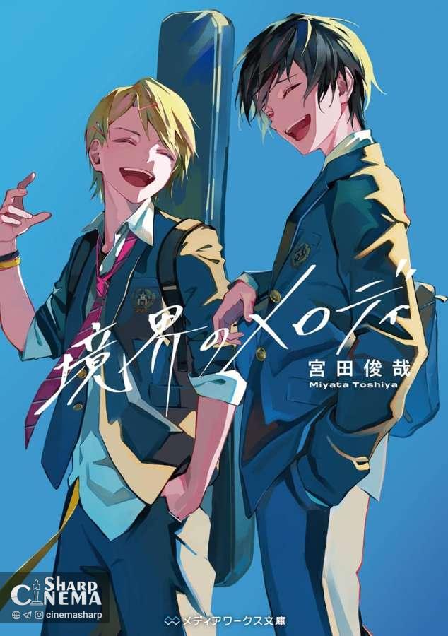 رمان Kyokai no Melody نوشته Toshiya Miyata به انیمه تلویزیونی تبدیل می‌شود