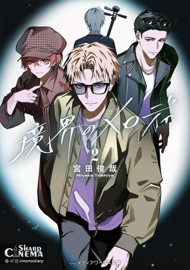 رمان Kyokai no Melody نوشته Toshiya Miyata به انیمه تلویزیونی تبدیل می‌شود