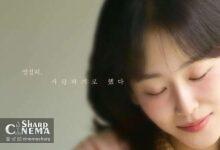 «Love Me» با سئو هیون جین تاریخ پخش رسمی گرفت