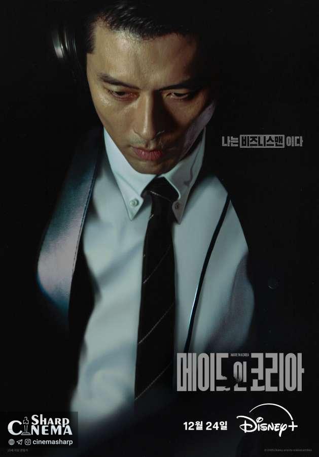 هیون بین در نقش مرد جاهطلب در سریال Made in Korea