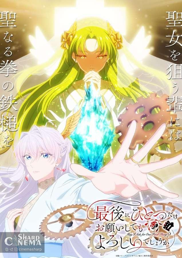 آغاز آرک جدید انیمه «?May I Ask for One Final Thing» با تریلر تازه