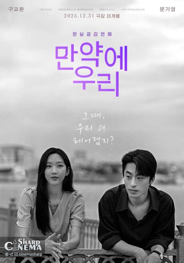 مون کا یونگ و کو کیو هوان در پوستر «یک زمانی ما»