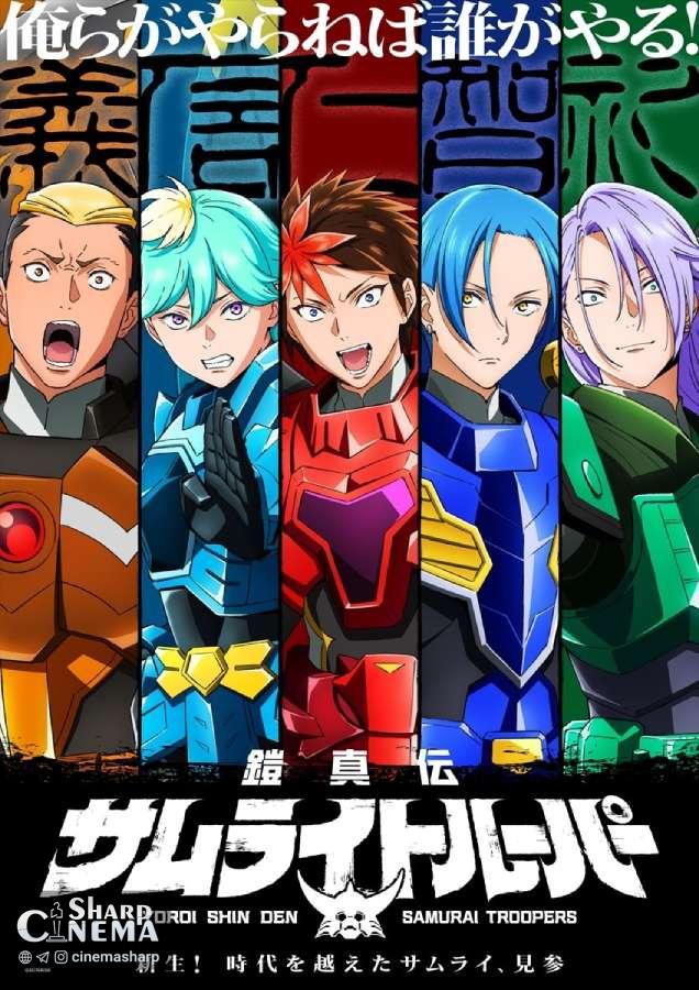انیمه Yoroi Shin Den Samurai Troopers با اولین تریلر