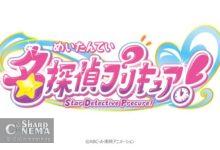 معرفی انیمه جدید Star Detective Precure توسط توئی انیمیشن