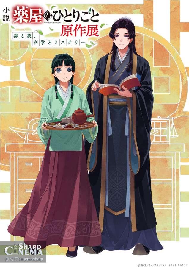 رکوردشکنی The Apothecary Diaries با عبور از 45 میلیون نسخه