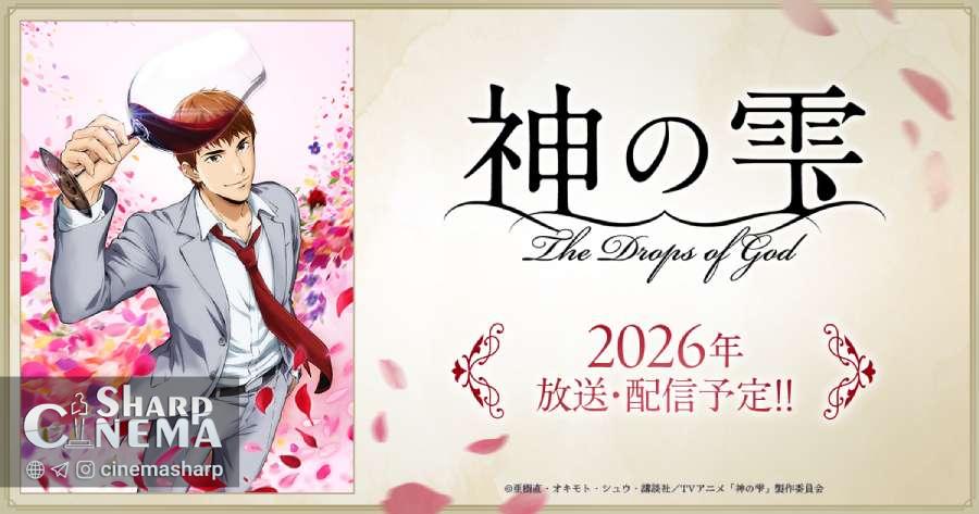 انیمه The Drops of God برای پخش در سال ۲۰۲۶ اعلام شد
