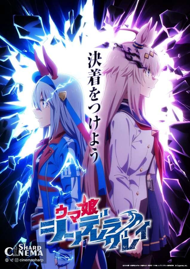 پوستر انیمه Umamusume: Cinderella Gray رقابت بزرگ کور دوم را نشان داد