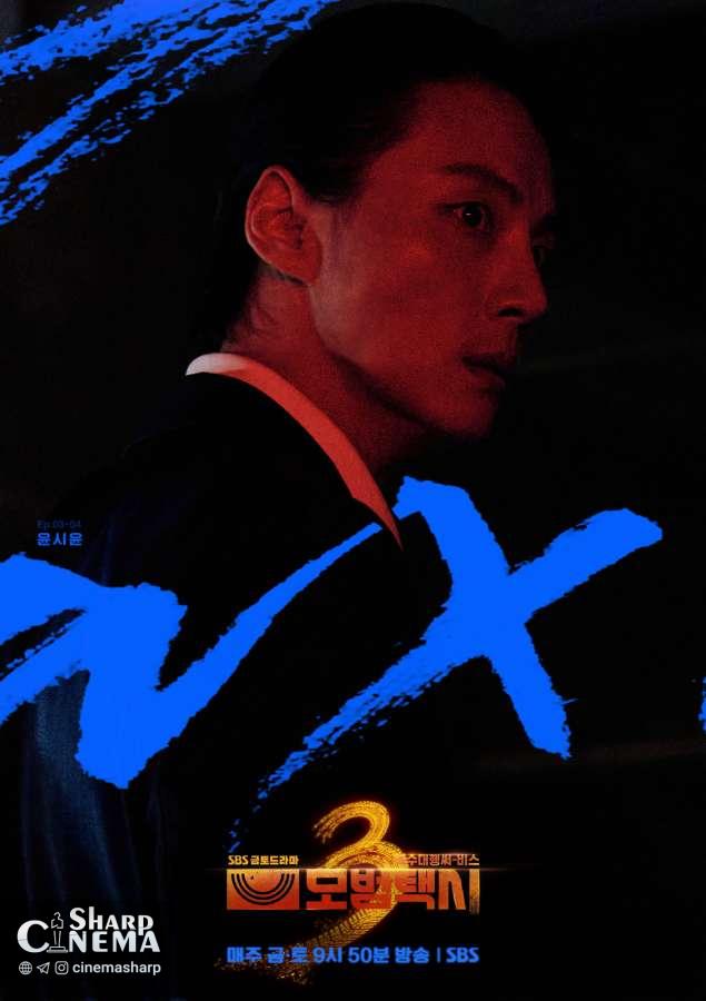 تبدیل شرورانه یون شی یون در Taxi Driver 3