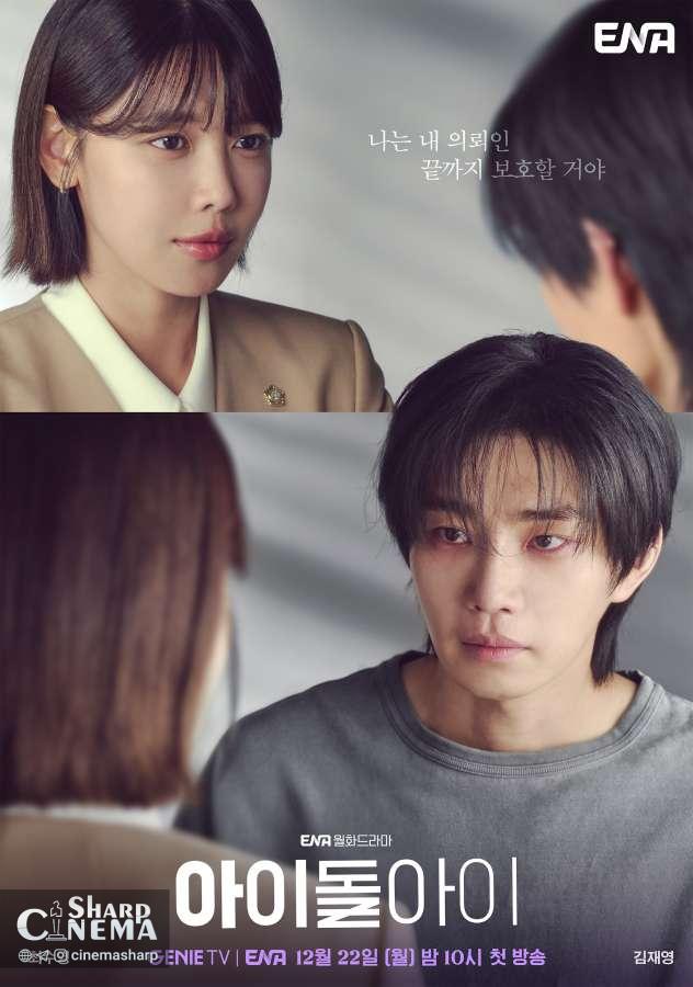 پوسترهای تازه سریال آیدول آی رابطه سویونگ و کیم جه یونگ را آشکار میکند