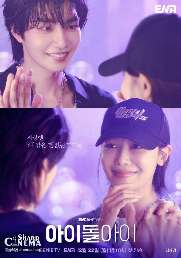 پوسترهای تازه سریال آیدول آی رابطه سویونگ و کیم جه یونگ را آشکار میکند