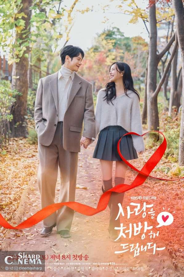 آغاز عاشقانه Park Ki Woong و Jin Se Yeon در I Will Prescribe You Love