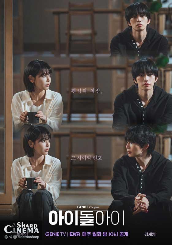 همکاری و جذابیت‌های سو یونگ و کیم جه یونگ در IDOL I