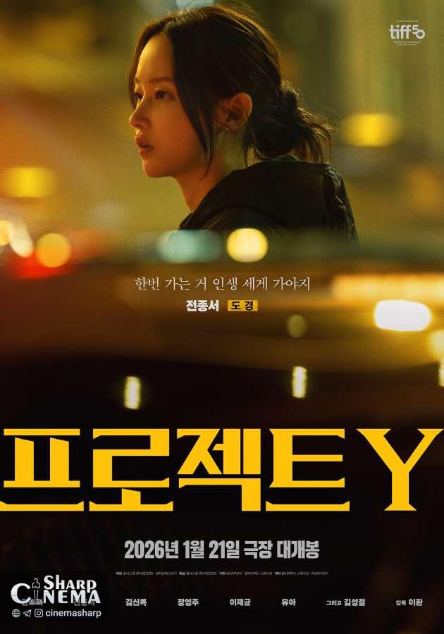 هان سو هی و جئون جونگ سو در سرقت پرخطر Project Y