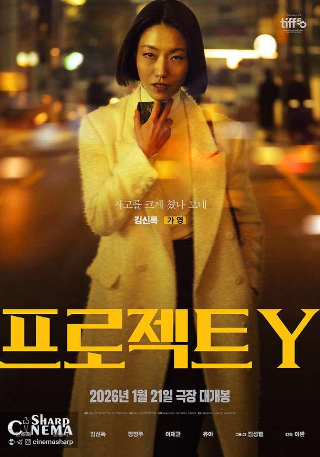 هان سو هی و جئون جونگ سو در سرقت پرخطر Project Y