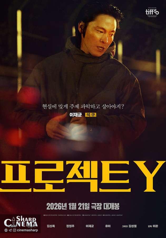 هان سو هی و جئون جونگ سو در سرقت پرخطر Project Y