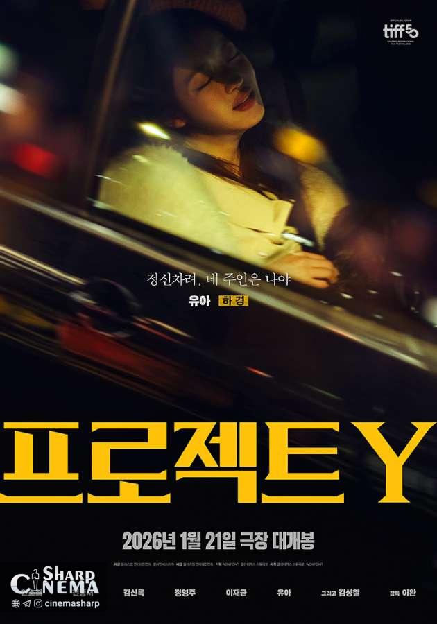 هان سو هی و جئون جونگ سو در سرقت پرخطر Project Y