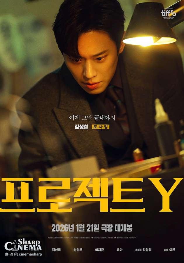 هان سو هی و جئون جونگ سو در سرقت پرخطر Project Y