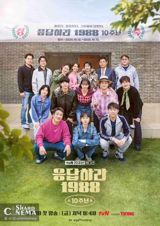 ویژه‌برنامه ۱۰ سالگی Reply 1988 در دسامبر پخش می‌شود