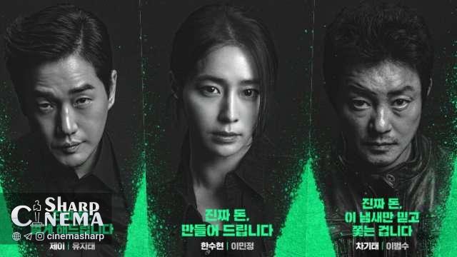 یو جی ته (Yoo Ji Tae) و جنجال پول تقلبی در Villains