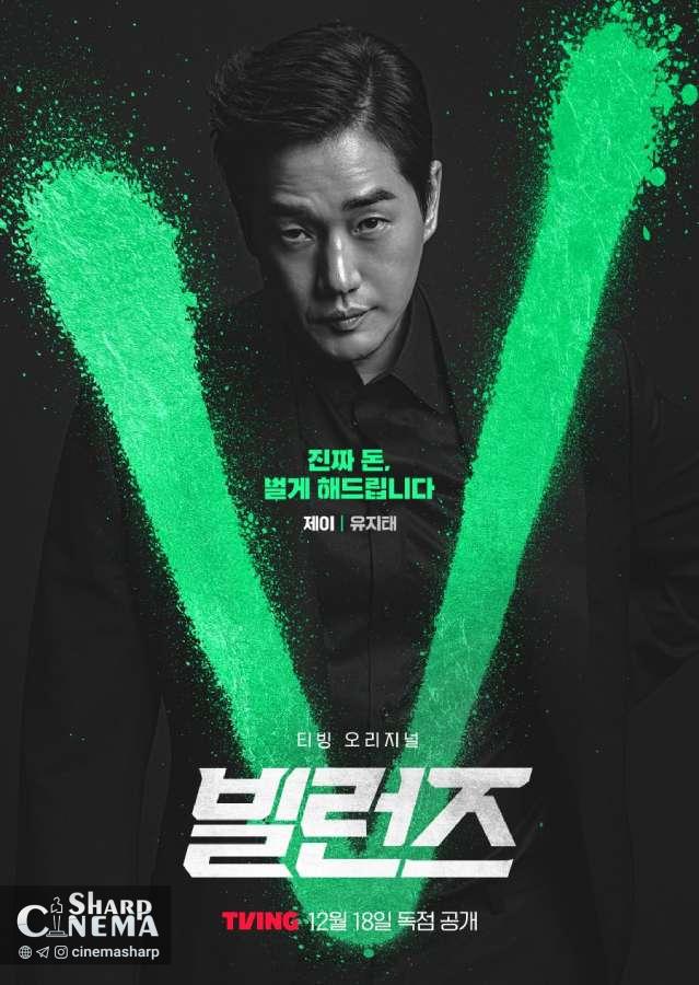 یو جی ته (Yoo Ji Tae) و جنجال پول تقلبی در Villains