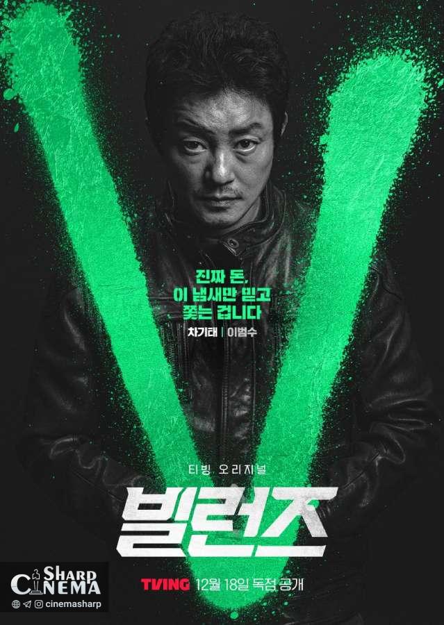یو جی ته (Yoo Ji Tae) و جنجال پول تقلبی در Villains