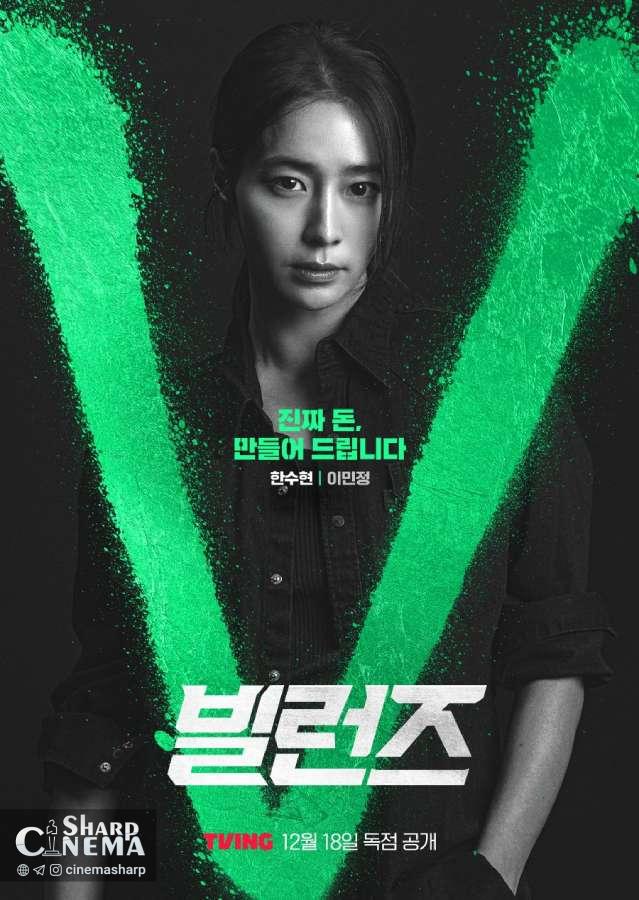 یو جی ته (Yoo Ji Tae) و جنجال پول تقلبی در Villains