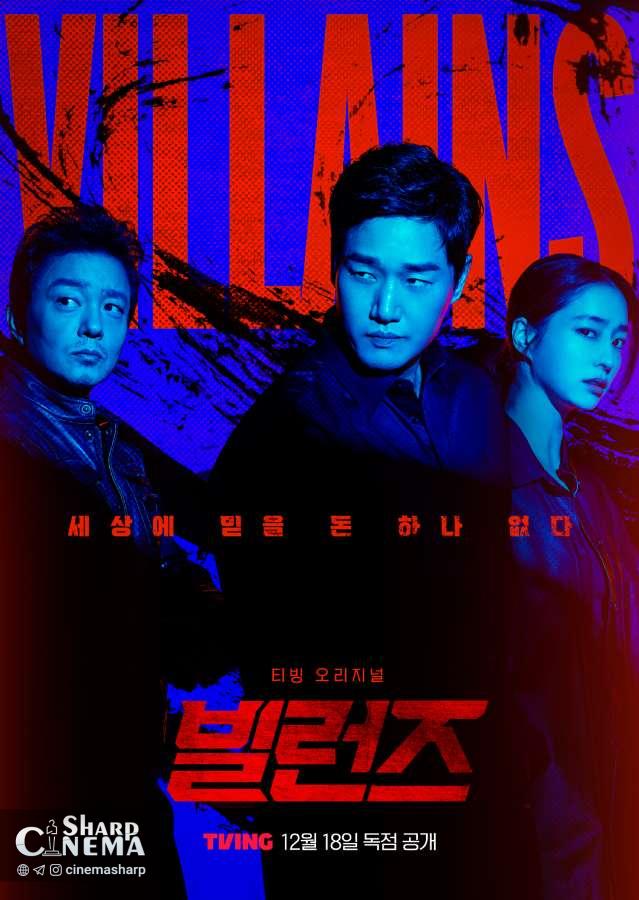 یو جی ته، لی مین جونگ و لی بوم سو در Villains