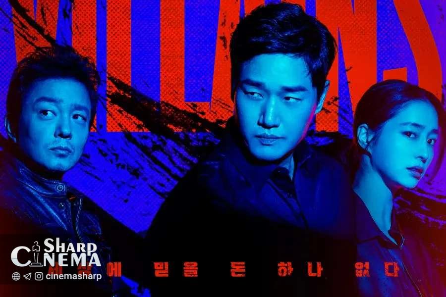 یو جی ته، لی مین جونگ و لی بوم سو در Villains