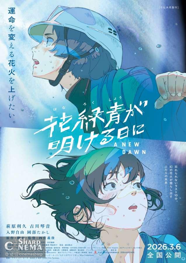 فیلم انیمه A NEW DAWN با تصویر جدید و تاریخ اکران اعلام شد