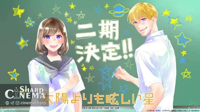 فصل دوم انیمه ستاره‌ای درخشان‌تر از خورشید تایید شد