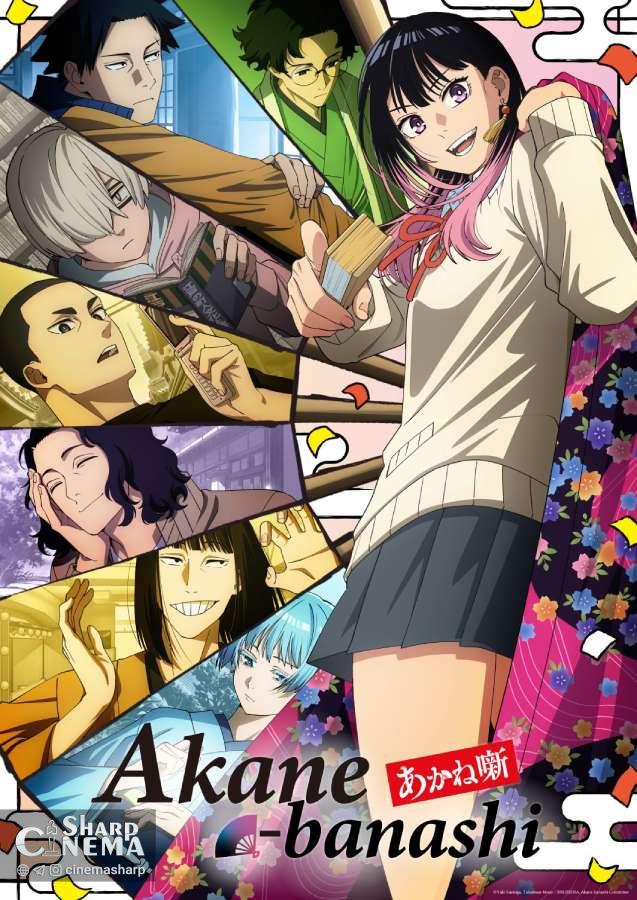 انیمه Akane-banashi در آوریل ۲۰۲۶ پخش می‌شود