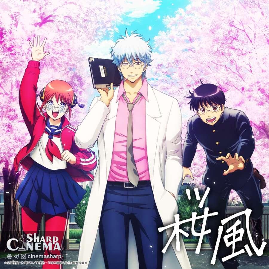 ویدیوی موسیقی آغازین انیمه Gintama: Mr. Ginpachi's Zany Class منتشر شد