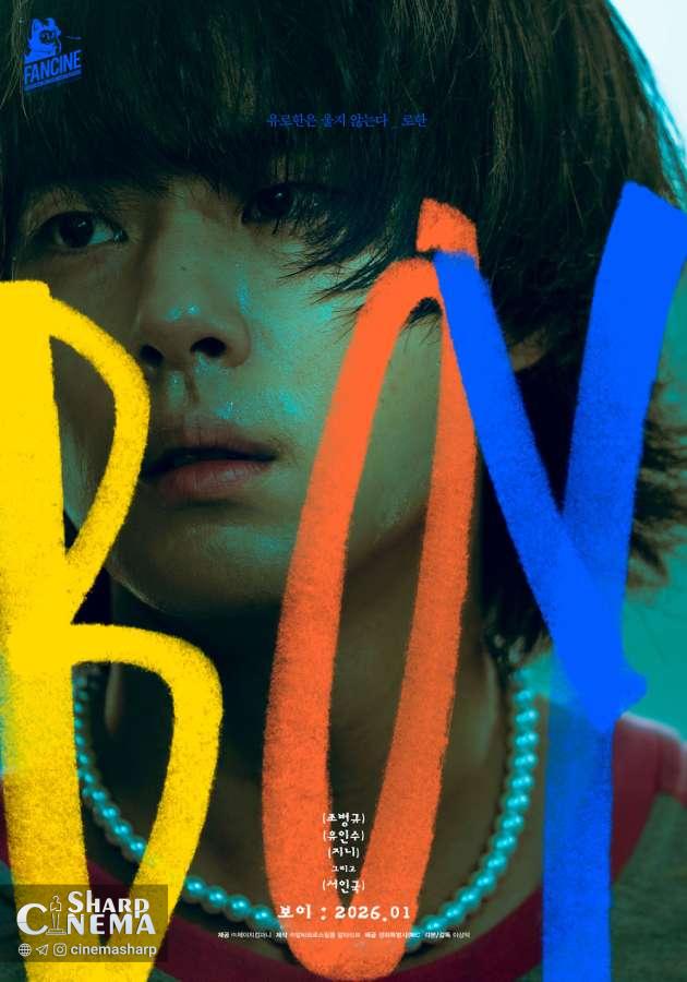 پوسترهای فیلم BOY دنیای دیستوپیایی آینده را آشکار میکند