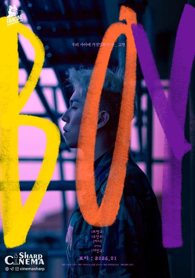 پوسترهای فیلم BOY دنیای دیستوپیایی آینده را آشکار میکند